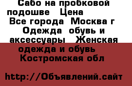 Сабо на пробковой подошве › Цена ­ 12 500 - Все города, Москва г. Одежда, обувь и аксессуары » Женская одежда и обувь   . Костромская обл.